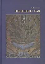 Принцип рая Главы об иконологии сада, парка и прекрасного вида (Соколов)