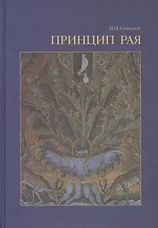 Принцип рая Главы об иконологии сада, парка и прекрасного вида (Соколов)