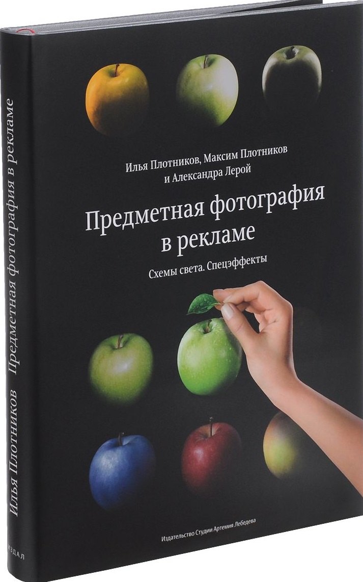 

Предметная фотография в рекламе.Схемы света и спецэффекты+с/о