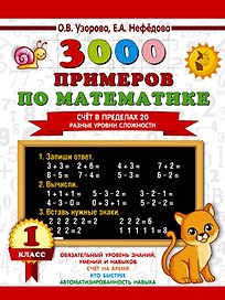 3000 примеров по математике. Счёт в пределах 20. Разные уровни сложности. 1 класс