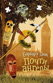 Англия(НеОченьСерьзно) Пим Почти ангелы