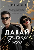 Давай сделаем это!