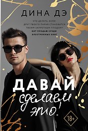 Давай сделаем это!