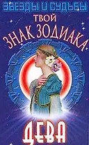 Твой знак зодиака: Дева. Серия: Звезды и судьбы