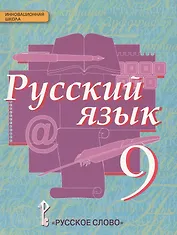 Русский язык 9 кл. Учебник (4 изд) (ИннШк) Быстрова (ФГОС)