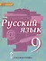 Русский язык 9 кл. Учебник (4 изд) (ИннШк) Быстрова (ФГОС) - 0
