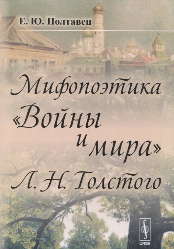 

Мифопоэтика Войны и мира Л.Н.Толстого (2 изд.) (м) Полтавец