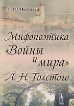 Мифопоэтика Войны и мира Л.Н.Толстого (2 изд.) (м) Полтавец