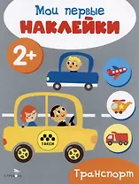 Транспорт. Мои первые наклейки 2+