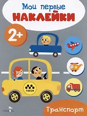 Транспорт. Мои первые наклейки 2+