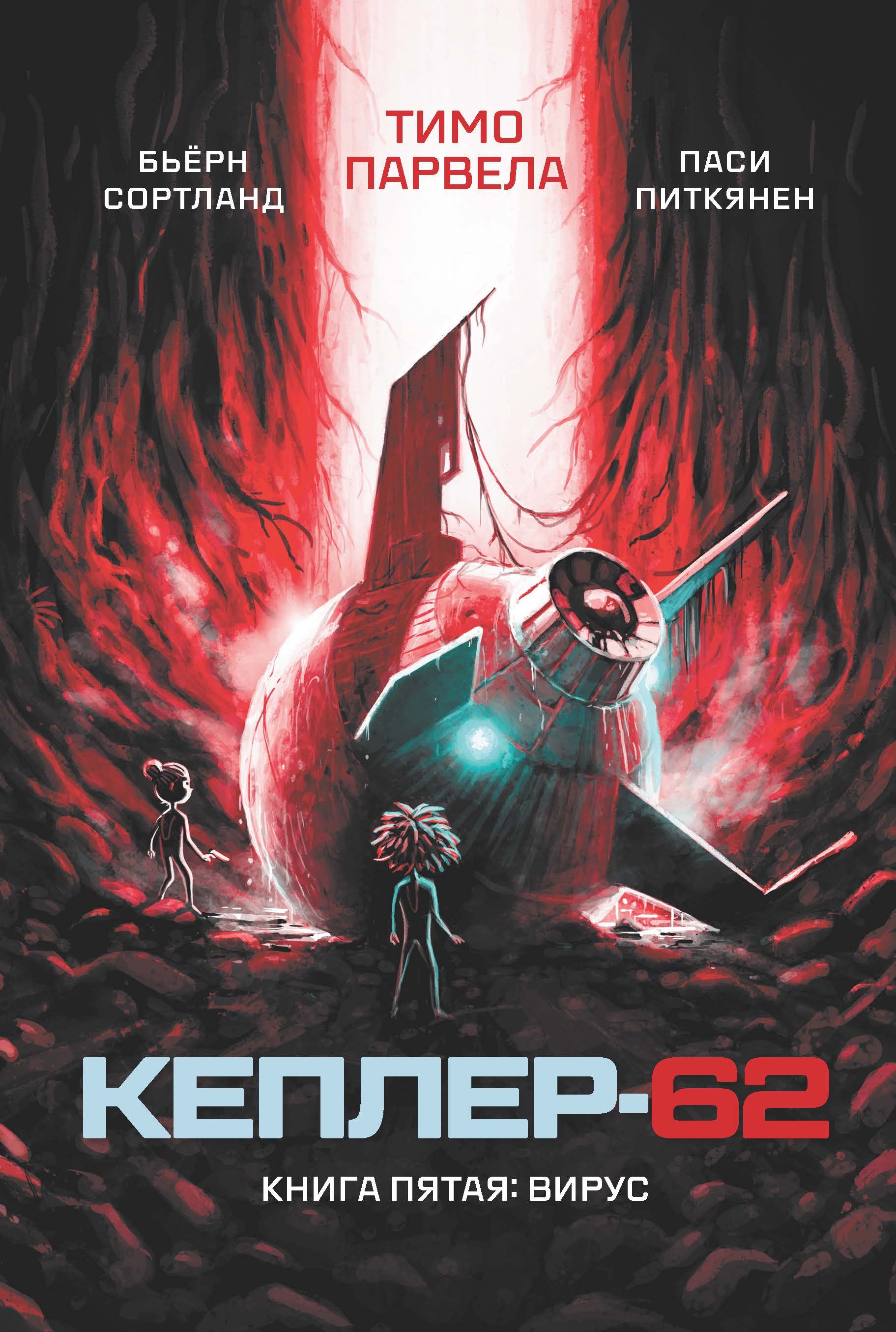 

Кеплер-62. Книга пятая: вирус