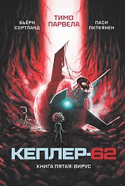 Кеплер-62. Книга пятая: вирус