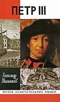 Петр III: Повествование в документах и версиях. 2-е изд.