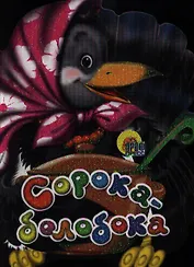 Сорока-Белобока