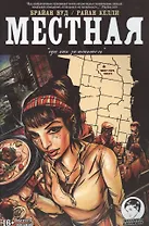 Местная. Выпуск восьмой. Еда как заменитель