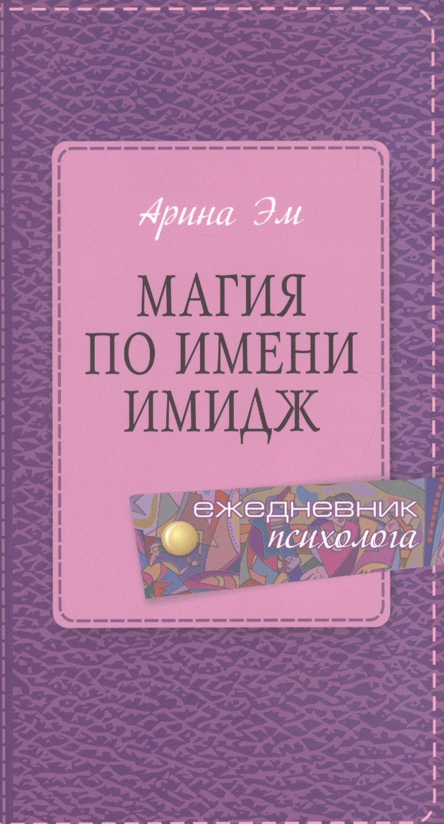 

Магия по имени имидж