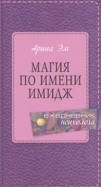 Магия по имени имидж