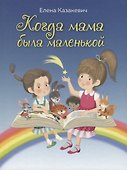 Когда мама была маленькой - 0