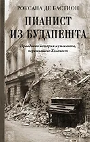 Пианист из Будапешта. Правдивая история музыканта, пережившего Холокост