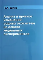 Анализ и прогноз изменений водных экосистем на основе модельных экспериментов