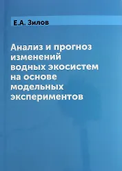Анализ и прогноз изменений водных экосистем на основе модельных экспериментов