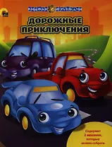 Дорожные приключения / Книжки с игрушками