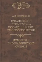 Гродненский сейм 1793 года. Последний сейм Речи Посполитой: Историко-биографические очерки