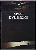 Архип Куинджи