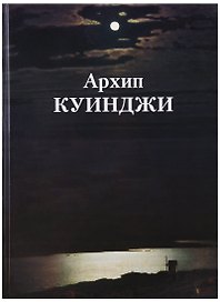 Архип Куинджи