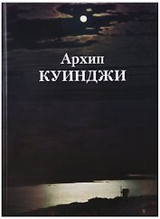 Архип Куинджи