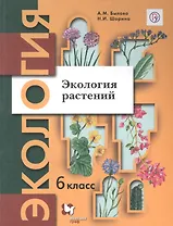 Экология. 6 класс. Экология растений. Учебник.