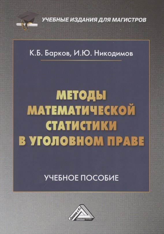 

Методы математической статистики в уголовном праве: Учебное пособие