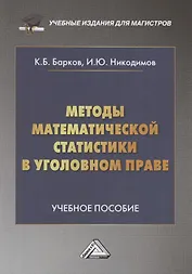 Методы математической статистики в уголовном праве: Учебное пособие