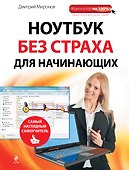 Ноутбук без страха для начинающих : самый наглядный самоучитель - 0