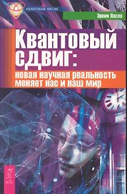 Квантовый сдвиг: новая научная реальность меняет нас и наш мир