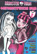 Школа монстров. Фантомастическая мода. Часть 2. Развивающая книжка с наклейками и плакатами