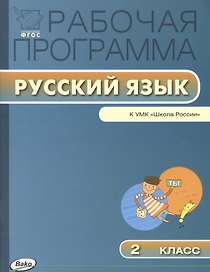 Рабочая программа по русскому языку. 2 класс / к УМК В.П. Канакиной, В.Г. Горецкого и др. "Школа России".  ФГОС