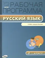 Рабочая программа по русскому языку. 2 класс / к УМК В.П. Канакиной, В.Г. Горецкого и др. "Школа России".  ФГОС