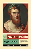 Наедине с собой