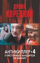 Антикиллер-4. Счастливых бандитов не бывает