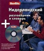 Нидерландский разговорник и словарь