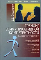 Тренинг коммуникативной компетенции в деловом взаимодействии