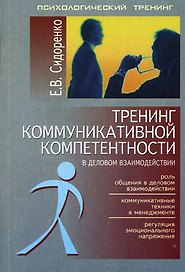 Тренинг коммуникативной компетенции в деловом взаимодействии