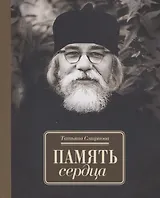 Память сердца