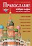 Православие. Азбука веры для детей и взрослых - 0