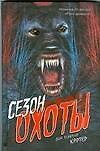 Юниор.Картер Сезон охоты