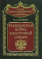 Гражданская война в Восточной Сибири