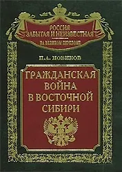 Гражданская война в Восточной Сибири