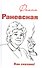 Фаина Раневская. Как сказано! - 0