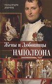 Жены и любовницы Наполеона: Исторические портреты - 0